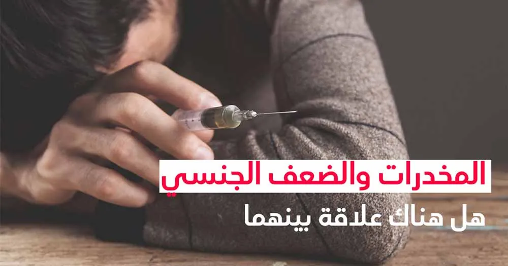 المخدرات والضعف الجنسي هل هناك علاقة بينهما